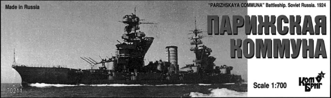 本物保証安いコンブリック 1/700 PARIZHSKAYA COMMUNA Battleship Soviet Russia 1924 その他