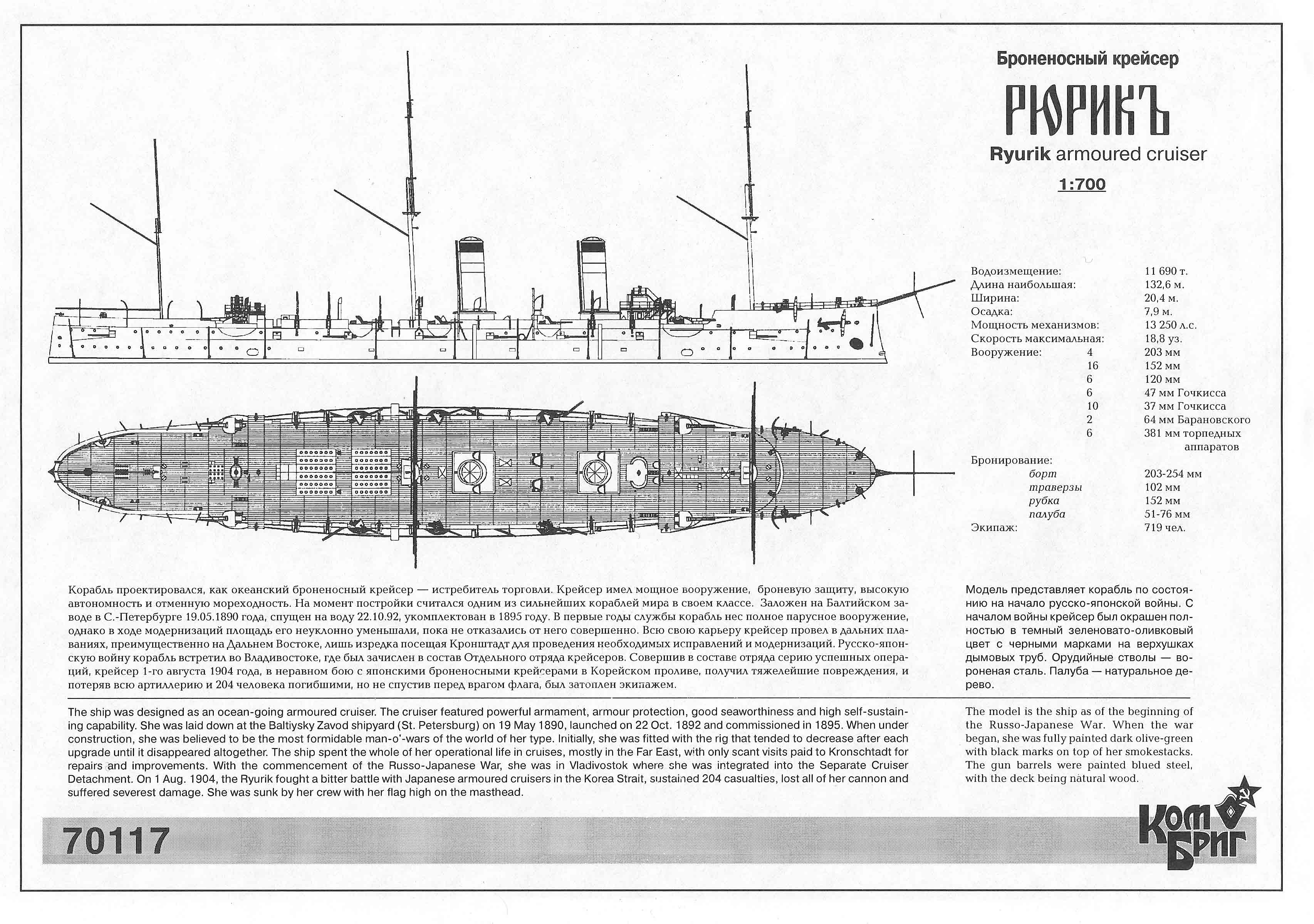 70117 - Armored Cruiser Ryurik, 1895, 1/700