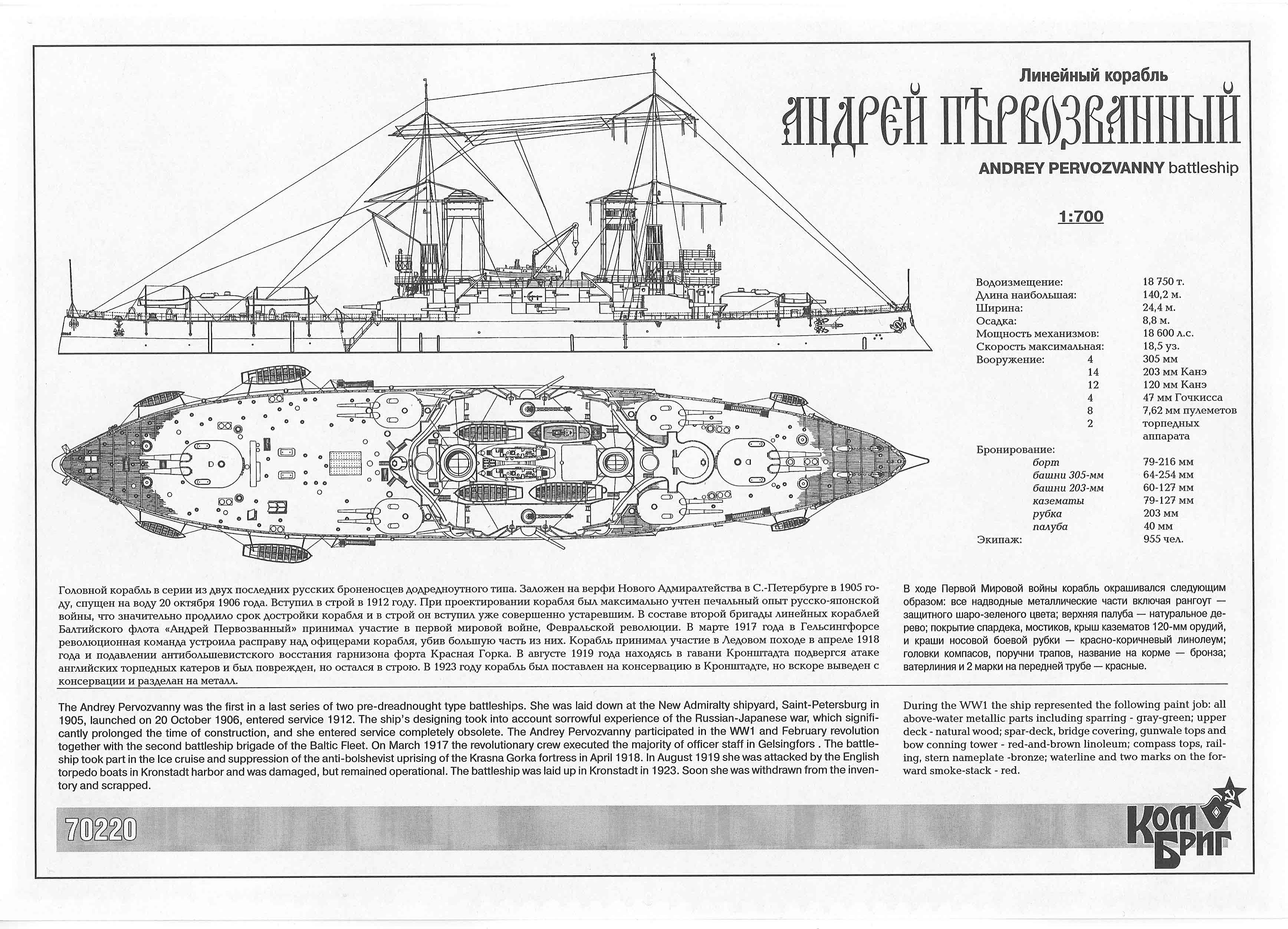 70220 - Battleship Andrey Pervoznannyi, 1906, 1/700