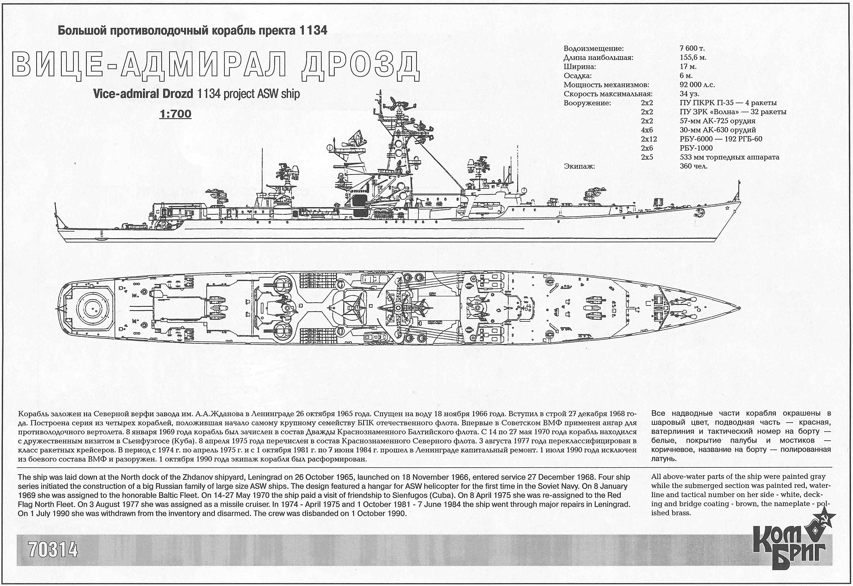 Ракетный крейсер вице адмирал дрозд проекта 1134